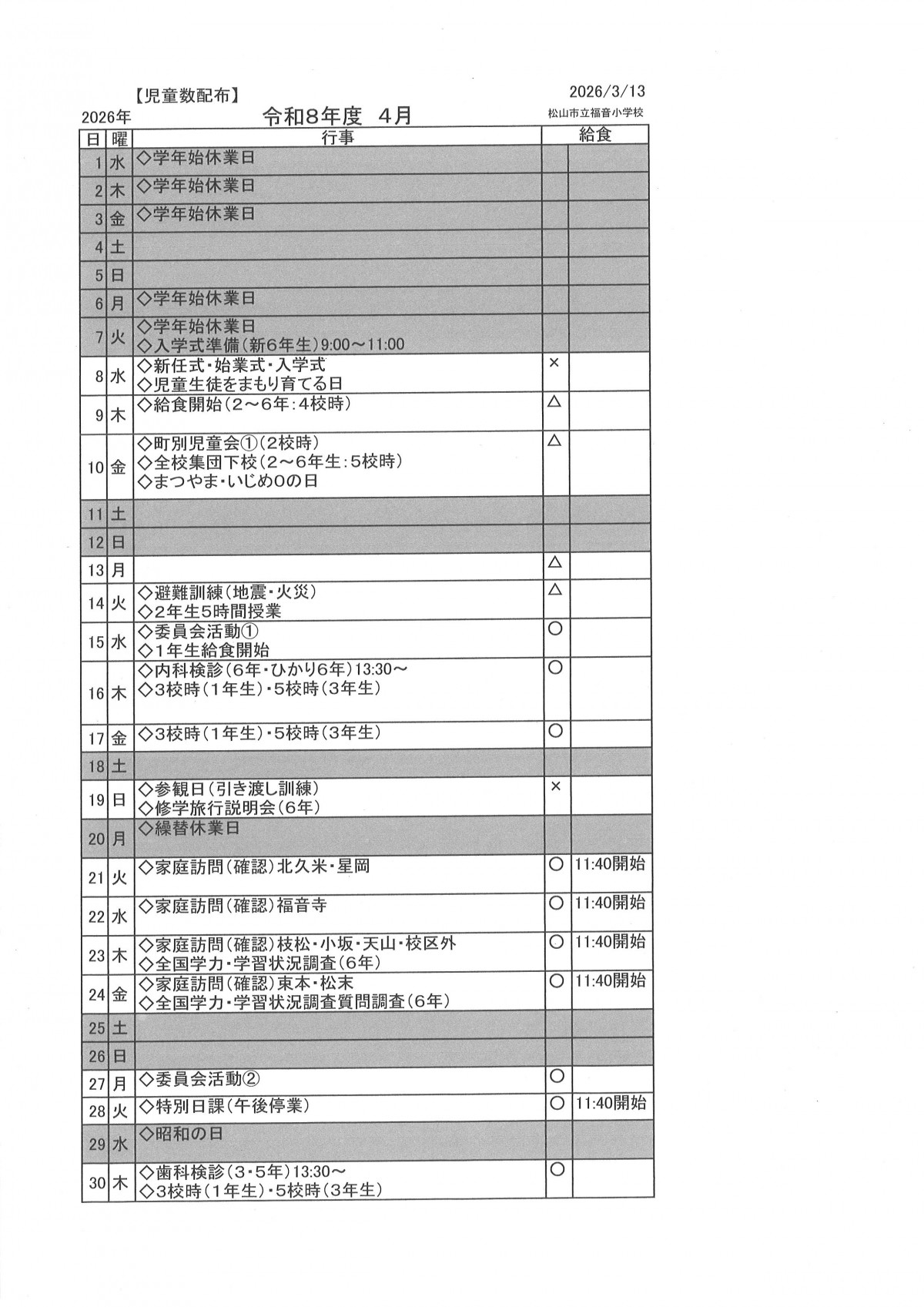 R8.4月行事予定
