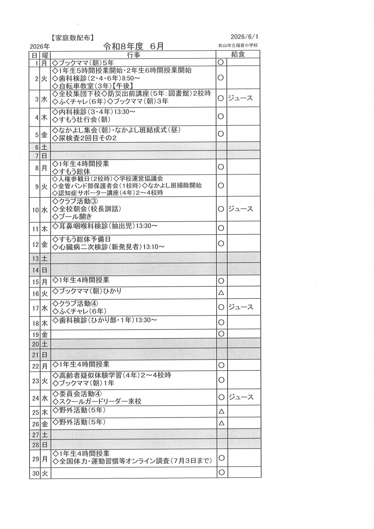 6月行事予定