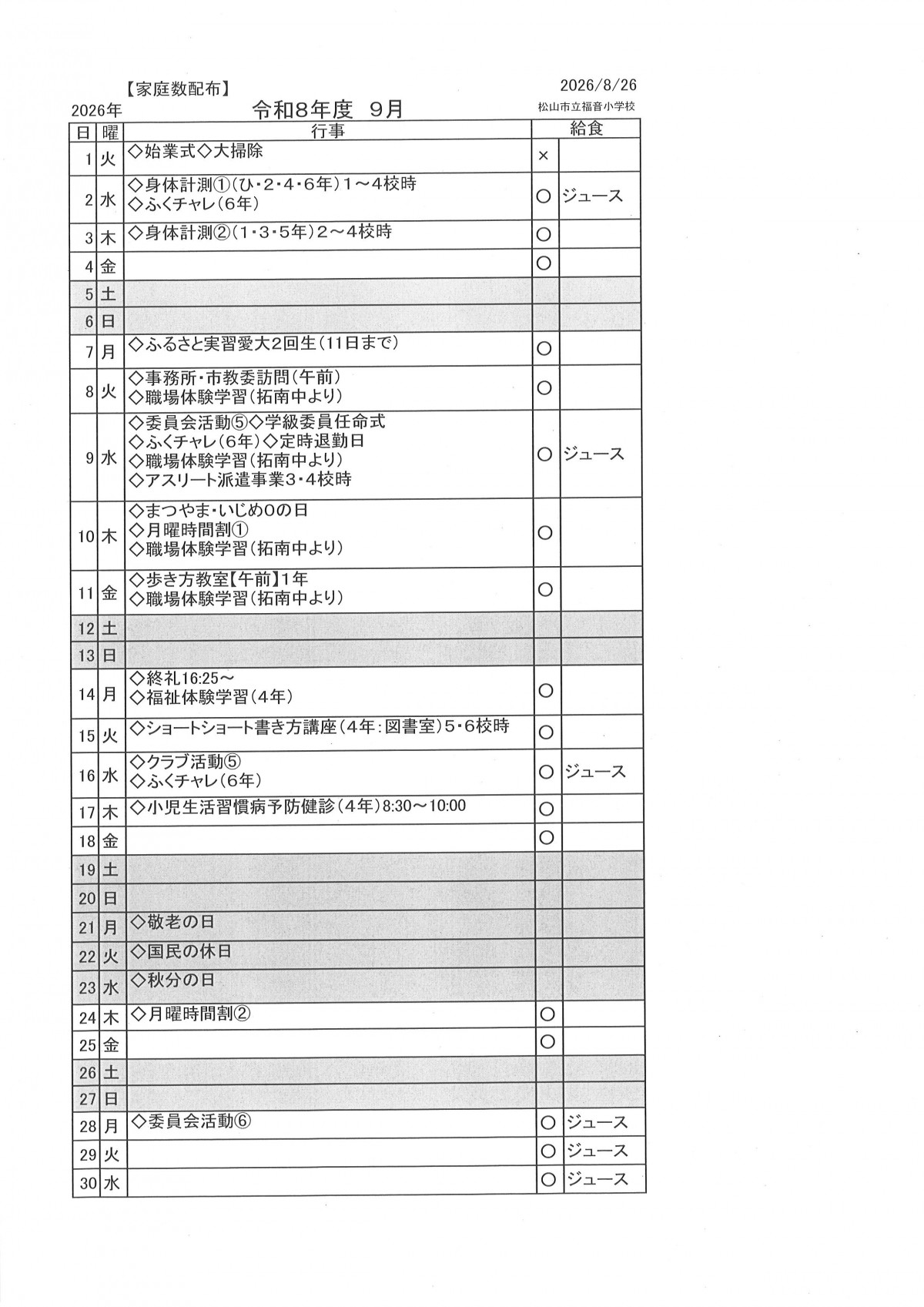 9月予定