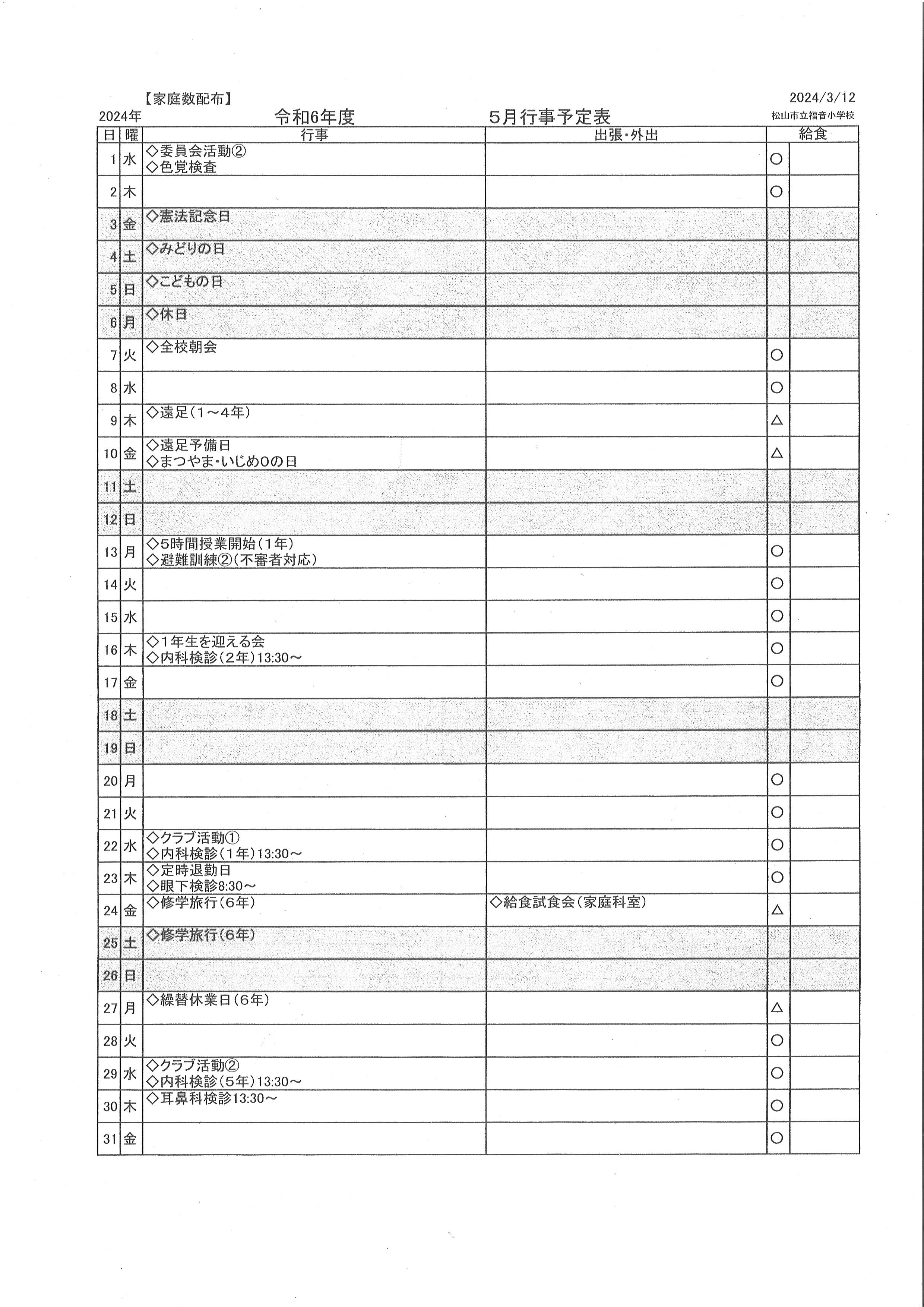 ５月行事予定