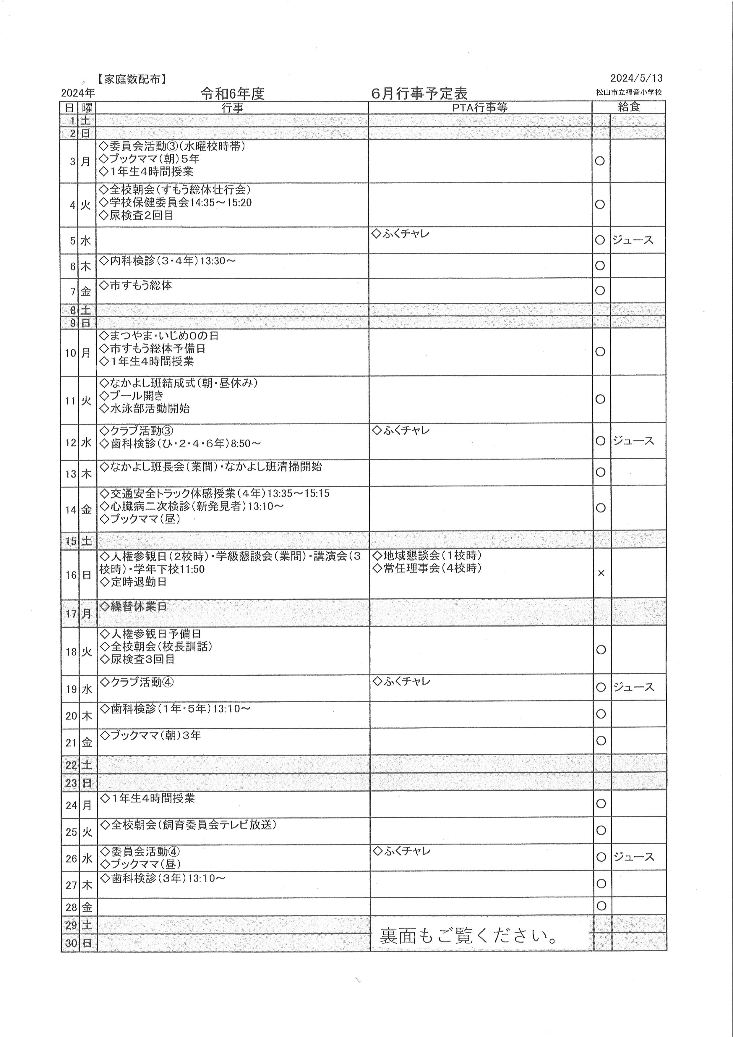 6月の行事予定