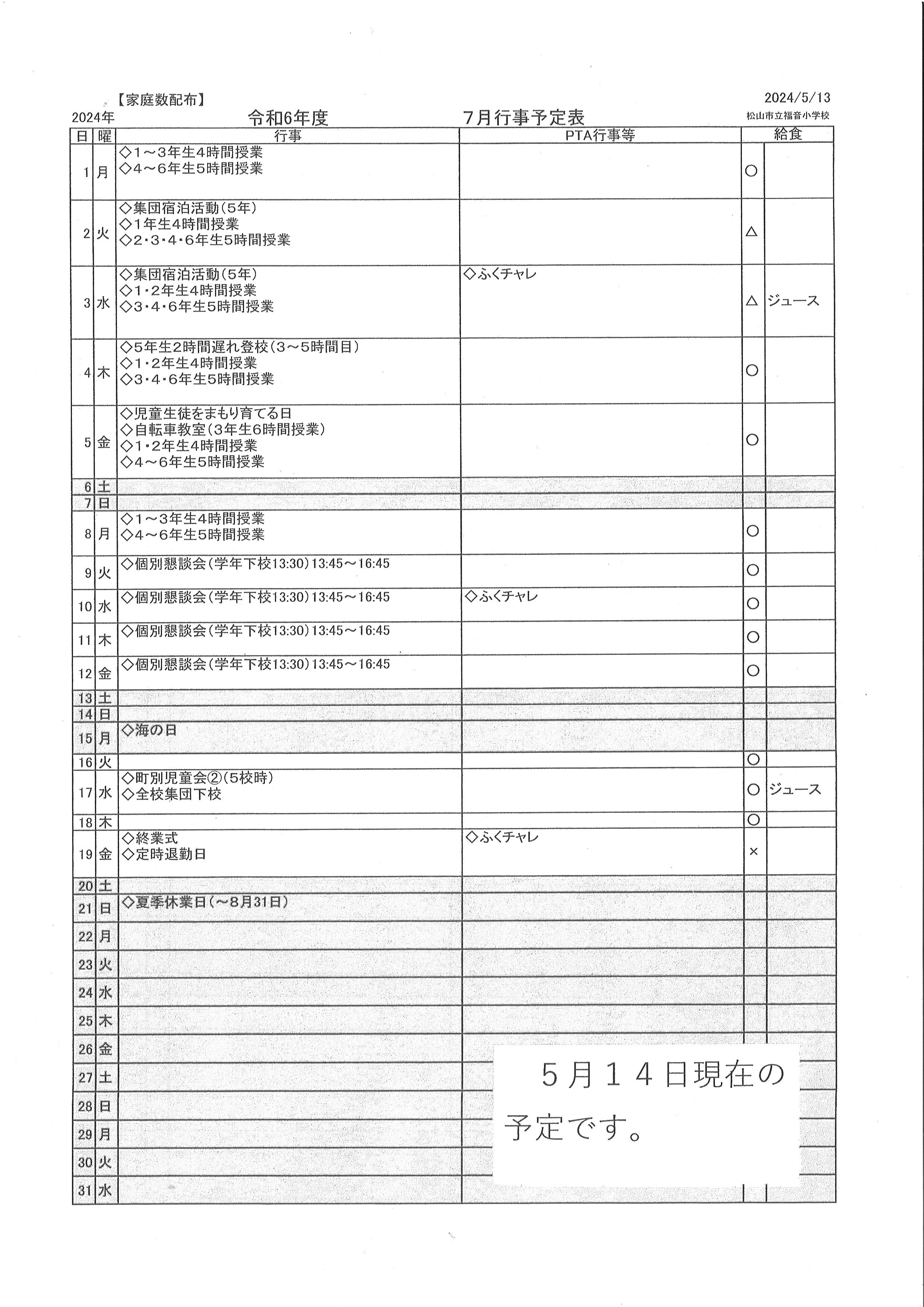 7月の行事予定