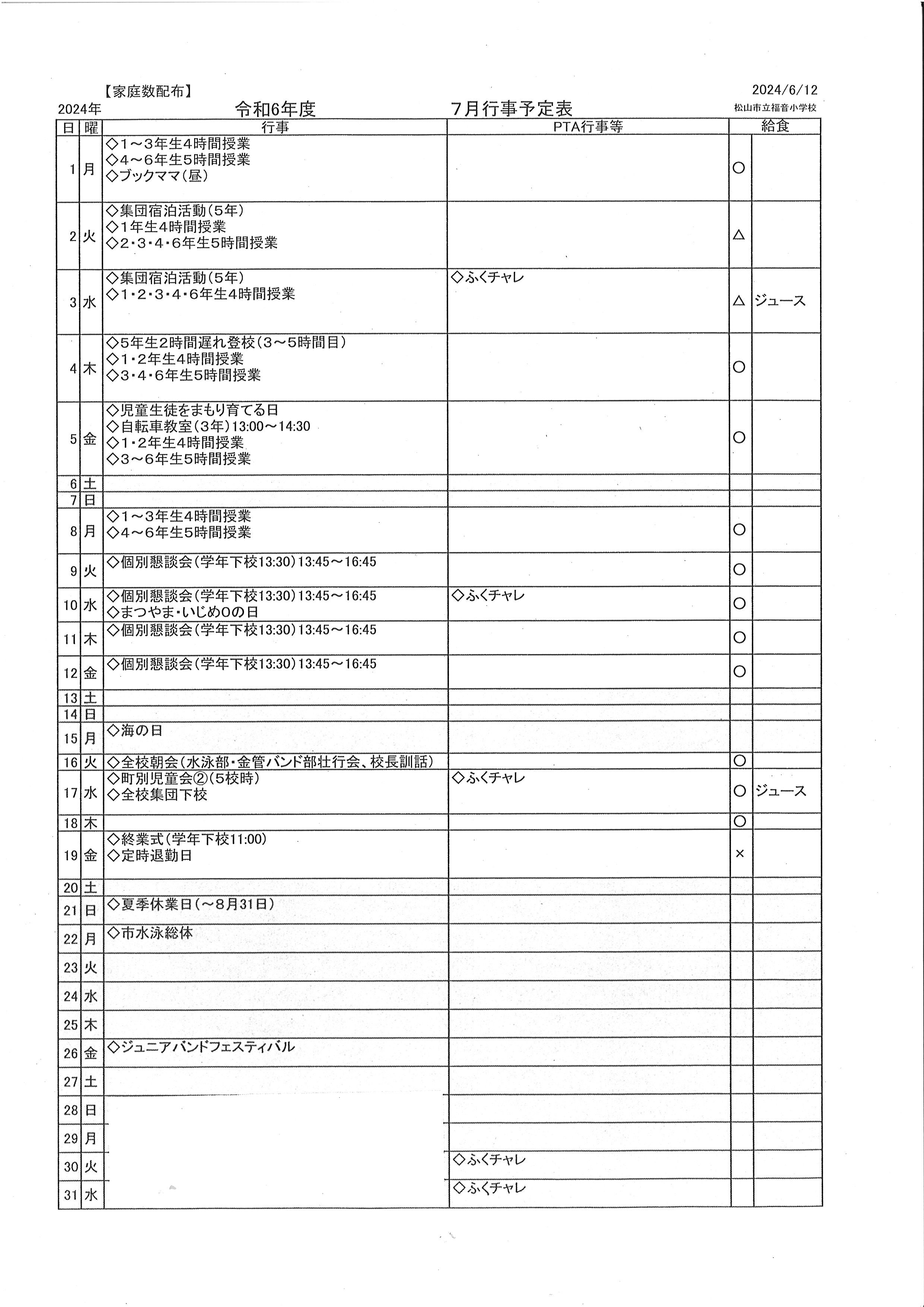 ７月行事予定