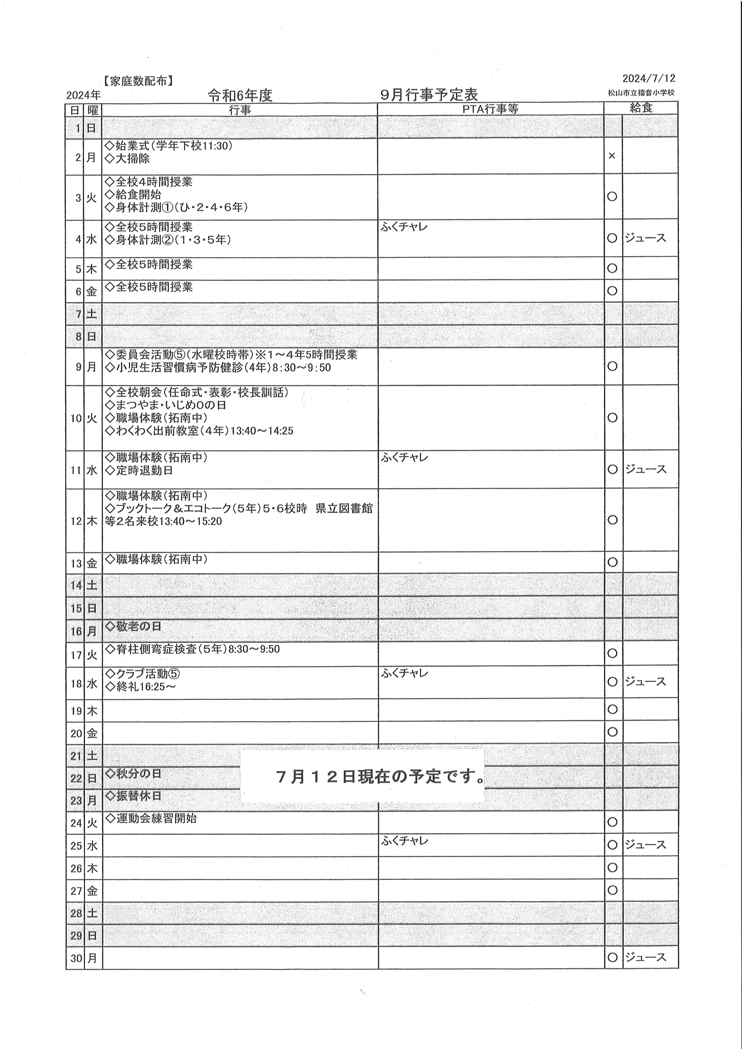 9月行事予定（7月12日現在）