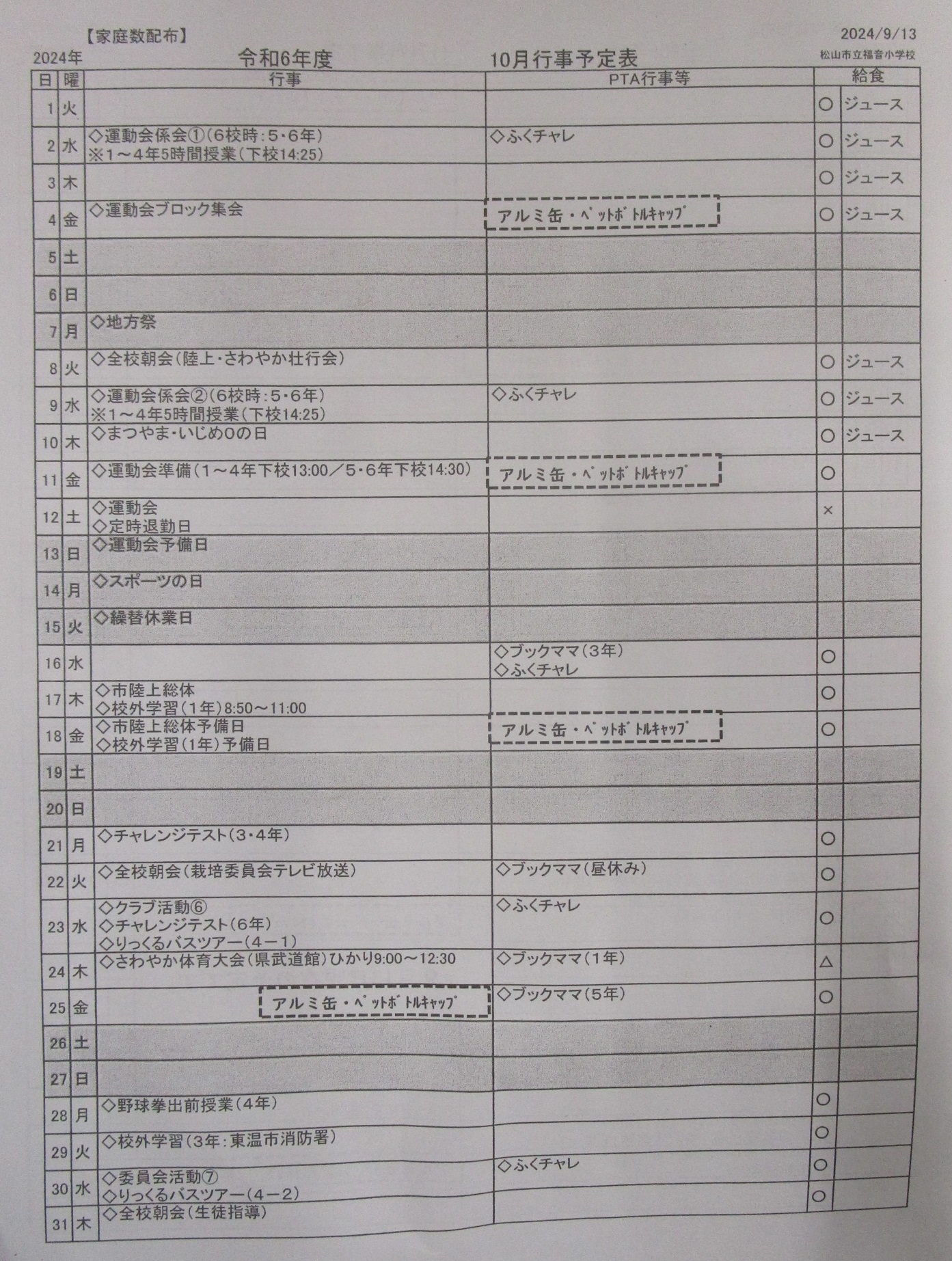 10月行事予定