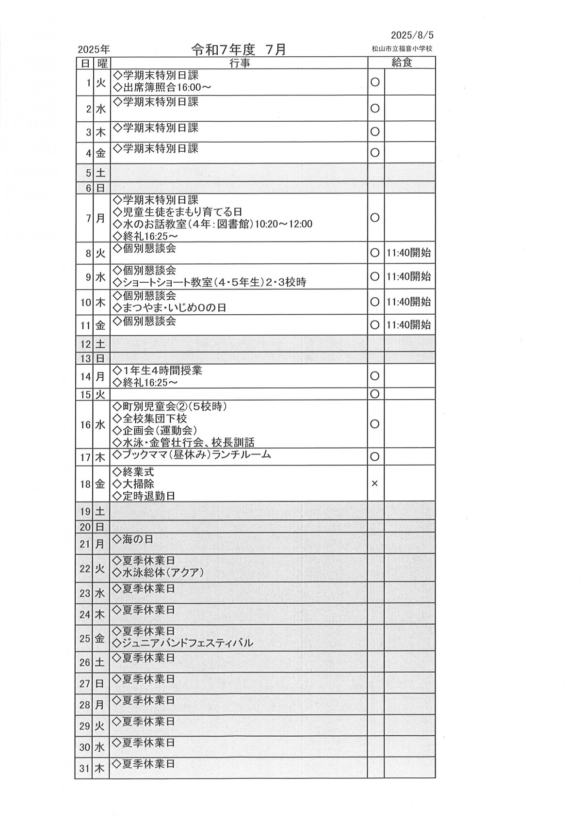 7月行事予定
