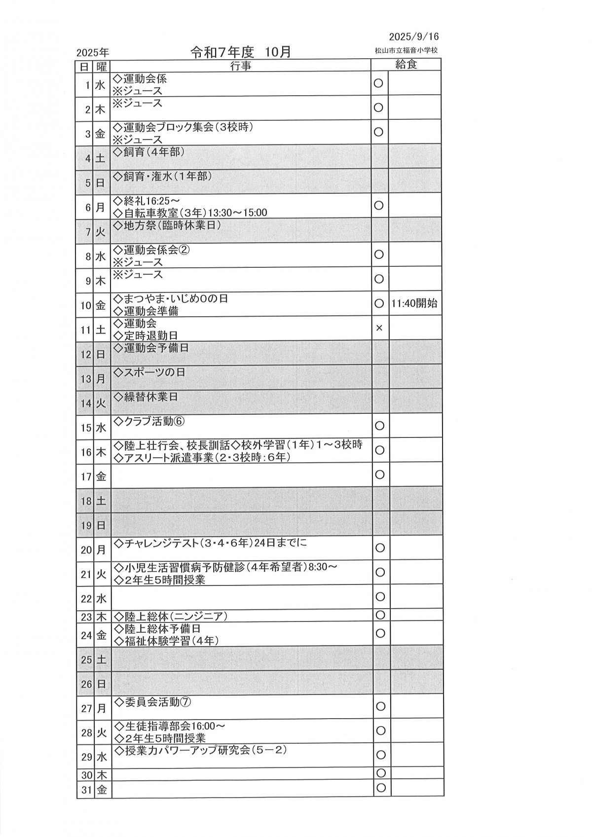 10月行事予定